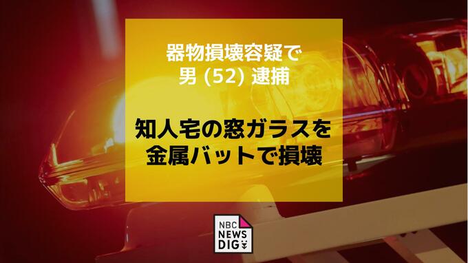 知人宅の窓ガラスを金属バットで損壊した疑いで52歳の自営業の男を逮捕|TBS NEWS DIG