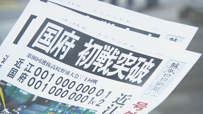 『熊本国府 初戦突破！』の 号外　2回戦は『阿南光（徳島）』と23日（土）対戦 【センバツ高校野球】　|　熊本のニュース｜RKK NEWS｜RKK熊本放送