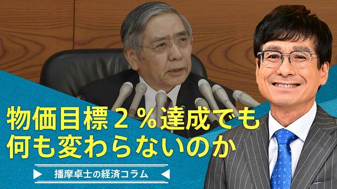 『悪い物価上昇』だから？ ２％目標達成でも、何も変わらないのか【播摩卓士の経済コラム】|TBS NEWS DIG