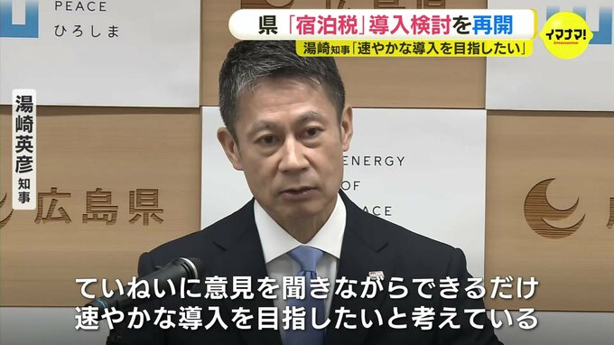  広島県「宿泊税」導入検討を再開　混雑解消のためのインフラ整備など目的　知事「速やかな導入を目指したい」　|　RCC NEWS | 広島ニュース | RCC中国放送