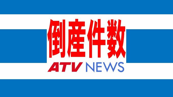 【倒産件数】2011年以来13年ぶりの年70件以上に　2024年の青森県内の企業の倒産は11月までに累計72件　|　青森のニュース│ATV NEWS│青森テレビ