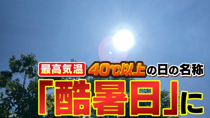 最高気温40℃以上の日の名称「酷暑日」に決定 気象庁が発表　この夏も早速「酷暑日」発生のおそれ？　【MBS気象予報士が解説】|TBS NEWS DIG