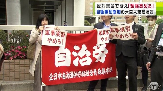 「近隣諸国との緊張を高める」社民党県連や平和労組会議などが共同で反対集会　アメリカ軍が太平洋地域で隔年で実施の大規模演習に自衛隊が初参加の予定「バリアント・シールド」　|　青森のニュース│ATV NEWS│青森テレビ
