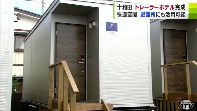 トレーラーの荷台部分を活用したホテルが完成　災害発生時には避難所に！　青森県十和田市　|　青森のニュース│ATV NEWS│青森テレビ