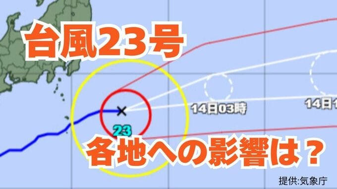 【台風情報 今後の進路は？】「台風23号」伊豆諸島から遠ざかるも高波に警戒を　日本列島沿岸部の各地への影響は？雨と風のシミュレーション 【気象庁 13日午後6時半更新】|TBS NEWS DIG