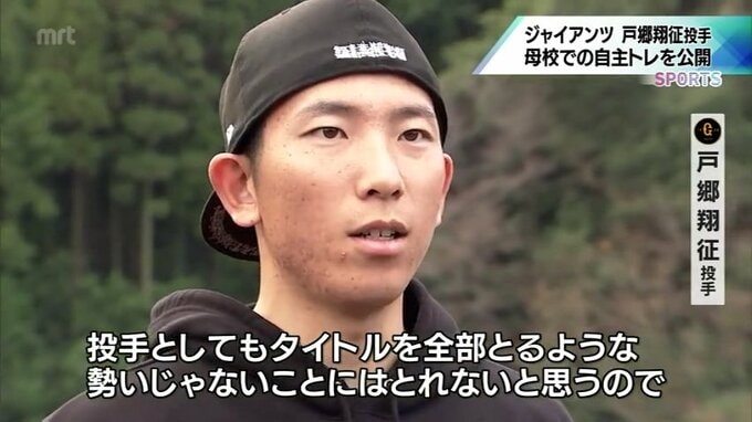 「今年はMVPを狙って」巨人 戸郷翔征投手が母校での自主トレを公開　|　MRTニュース ｜ ＭＲＴ宮崎放送