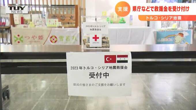 トルコ大地震の支援を山形県内からも　各市町村に募金箱　|　山形のニュース│TUYテレビユー山形