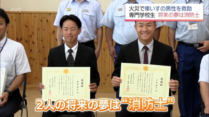 日南市の住宅火災で車いす男性を救助 お手柄の専門学校生2人に感謝状 将来の夢は消防士|TBS NEWS DIG