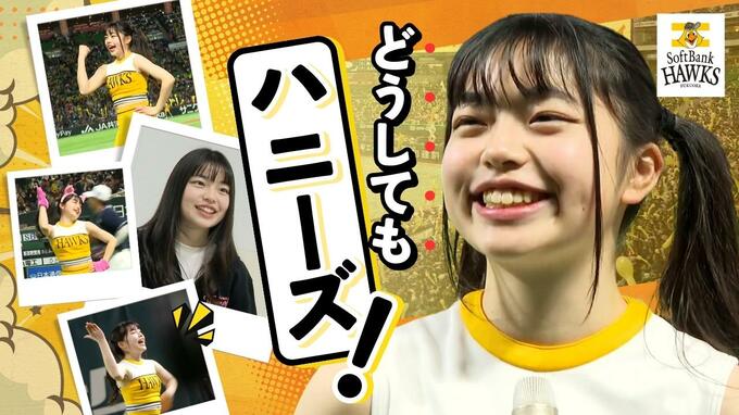 「ハニーズになるために生きてきた！」キレのあるダンスと飛び切りの笑顔で　ホークス勝利を願う新メンバー　|　福岡のニュース｜RKB NEWS｜RKB毎日放送
