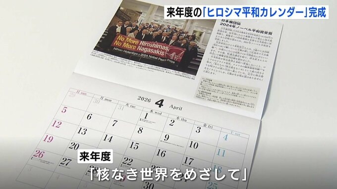 「核なき世界をめざして」　来年度の「ヒロシマ平和カレンダー」が完成　坪井直さんら紹介|TBS NEWS DIG