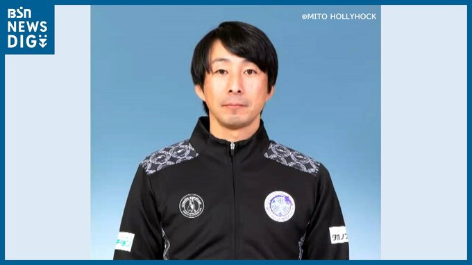 アルビレックス新潟の“新監督”に樹森大介氏が就任　水戸ホーリーホックのトップチームコーチから松橋力蔵前監督の後任に|TBS NEWS DIG