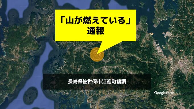 【速報】「山が燃えている」と通報　消防が出動中【長崎県佐世保市江迎町】|TBS NEWS DIG