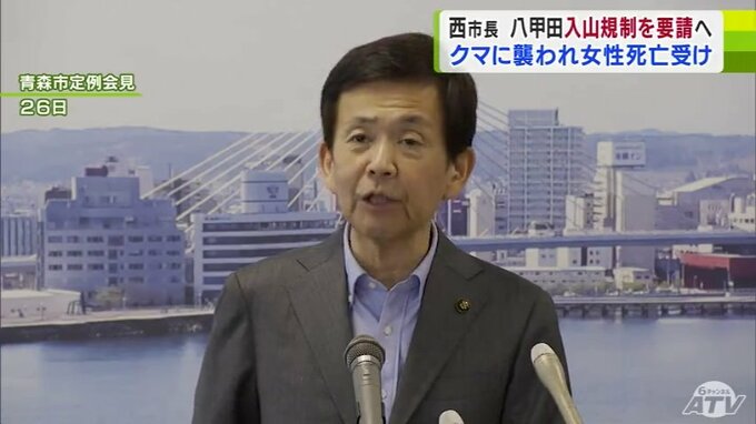 「当面は入山を規制したほうがいい」クマに襲われ女性死亡の事案受け　青森市・西秀記市長が『入山規制』要請の意向を明らかに　現場付近の国道沿いの登山道には規制線　|　青森のニュース│ATV NEWS│青森テレビ