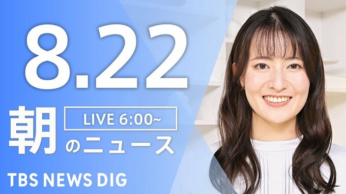 【LIVE】朝のニュース（Japan News Digest Live）最新情報など（8月22日）|TBS NEWS DIG
