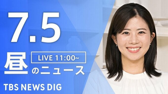 【LIVE】昼のニュース（Japan News Digest Live）最新情報など（7月5日）|TBS NEWS DIG