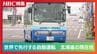 【自動運転】　中国・北京では「無人タクシー」が走る　北海道紋別市で自動運転バスの実証実験　霧で思わぬブレーキの課題も　|　北海道のニュース｜HBC北海道放送