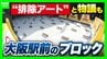 【JR大阪駅前のブロック】「排除アート」「危険」との声相次ぎ…新たに“柵”設置へ　ゴミや違法駐輪に悩んできたデッドスペースをどう活用？大阪市長は「シンボルとなるようなスペースになれば」　|　MBSニュース | 関西の最新ニュースを分かりやすく。