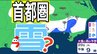 【東京の雪予想】東京・横浜・千葉など29日（木）首都圏の広い範囲で雪雲が…　26日（月）～31日（土）東京・横浜・千葉・埼玉・つくば 雪雨シミュレーション【気象庁 26日現在】　|　岡山・香川のニュース | 天気 | RSK山陽放送