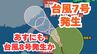 【台風情報 ダブル台風となるか】「台風7号」沖縄に接近へ　沖縄・宮古島では警報級の大雨のおそれ　あす「台風8号」発生か　今後の台風進路はどうなる？　【台風いつどこへ？今後16日間の天気予報シミュレーション 23日午後7時10分発表】|TBS NEWS DIG
