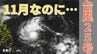【台風情報】11月に「台風25号」発生　今後の進路は？全国各地の16日間天気シミュレーション【気象庁 11月2日午後4時発表】　|TBS NEWS DIG