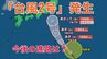 【台風情報】「台風2号」（セーパット）発生　今後の台風進路はどうなる？【23日午後7時更新　今後16日間の天気予報シミュレーション】|TBS NEWS DIG