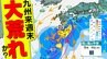 【九州 来週末は大荒れか？】反時計回りの渦 九州接近へ 【雨・風シミュレーション２８日（木）～９月６日（土）】|TBS NEWS DIG