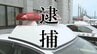 ふらつきながら走行　酒気帯び運転で派遣社員の男(26)を現行犯逮捕（山形・新庄市）　|　山形のニュース│TUYテレビユー山形