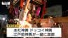 「寒河江まつり」のフィナーレ「神輿の祭典」大盛り上がり！担ぎ手の威勢のいい掛け声が響く（山形・寒河江市）　|　山形のニュース│TUYテレビユー山形