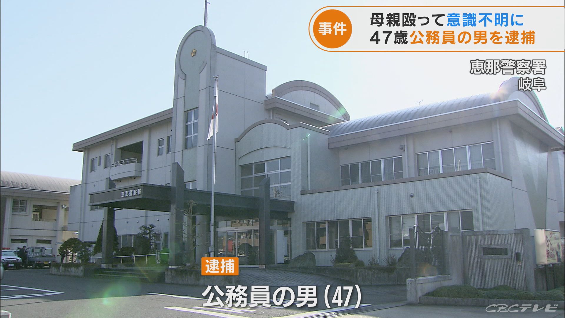 同居する77歳母親に殴る蹴るの暴行 47歳公務員の男を逮捕 母親は搬送時意識不明 岐阜 恵那市 東海地方のニュース Cbc News Cbc Web