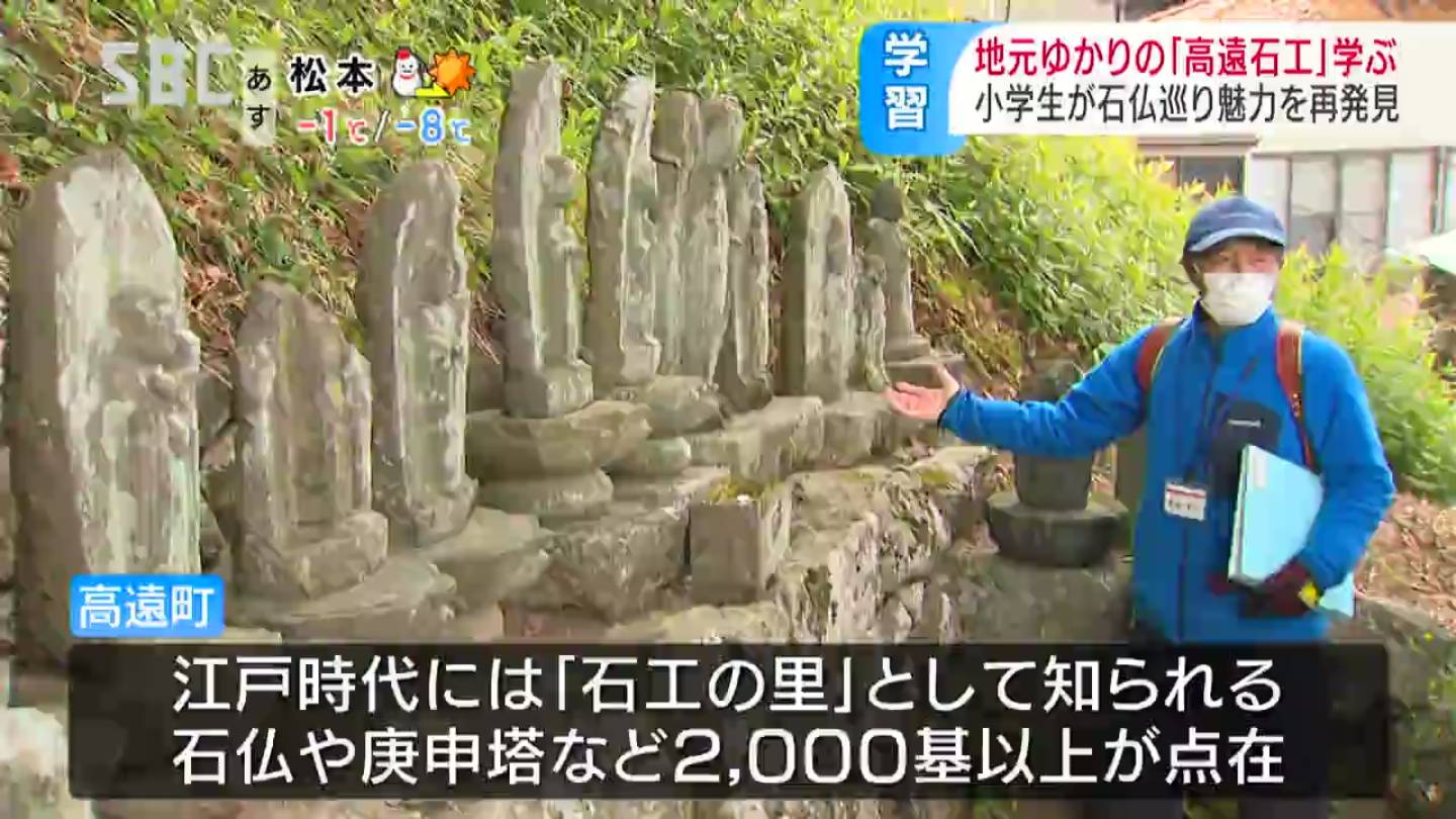 小学生が「石仏ツアー」…地元ゆかりの職人「高遠石工」について学ぶ 長野・伊那市高遠町 | TBS NEWS DIG フォトギャラリー