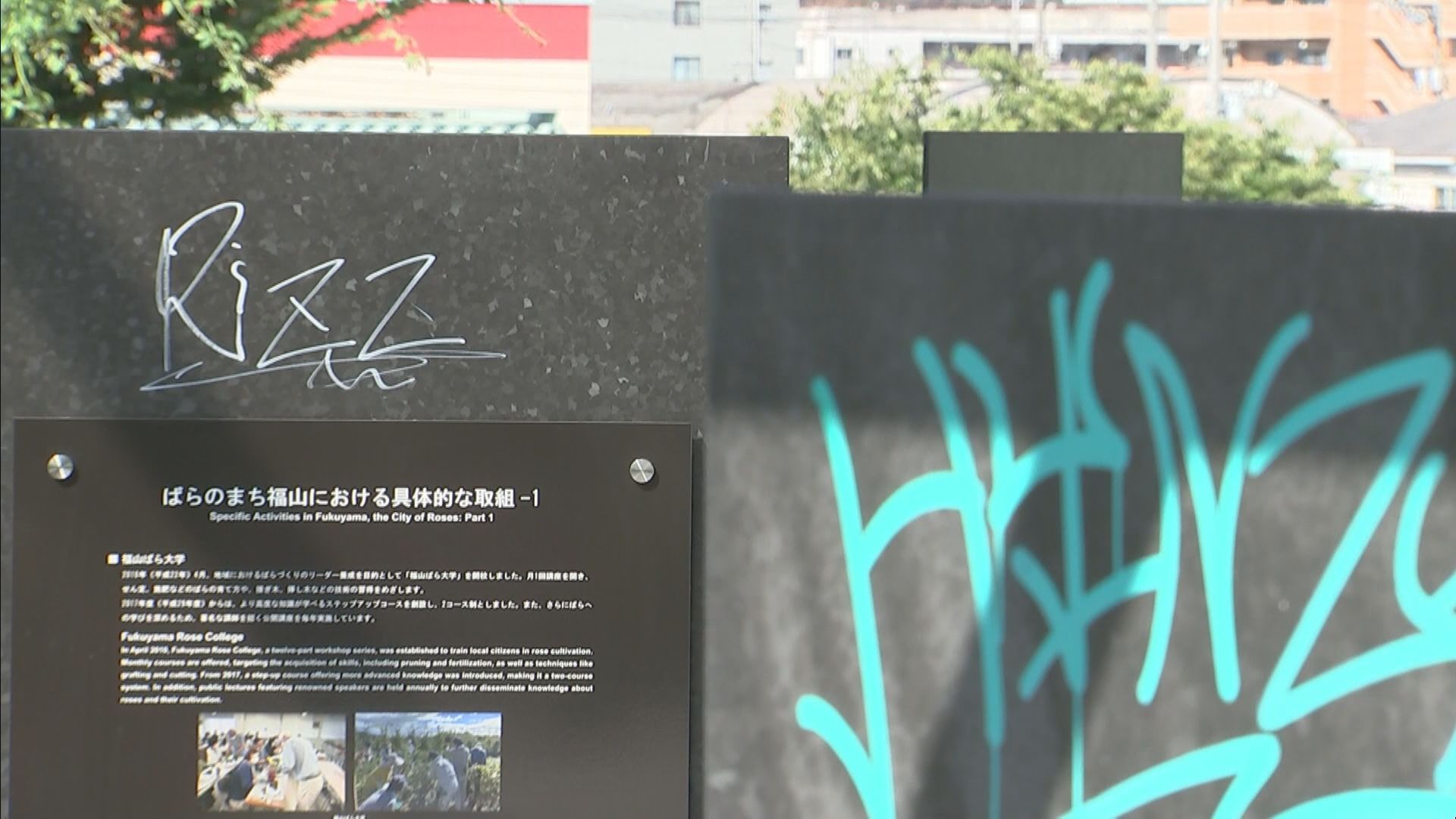 ひじりの落書き 公園の展示パネルにインクペンのようなもので落書きか 高校生(18)を