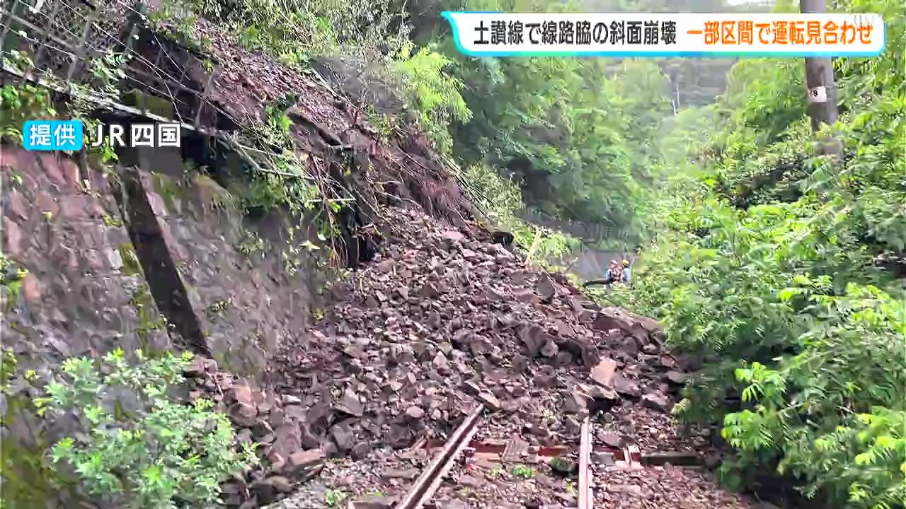 土讃線で線路脇の斜面崩壊 一部区間で終日運転見合わせ 一部の特急列車