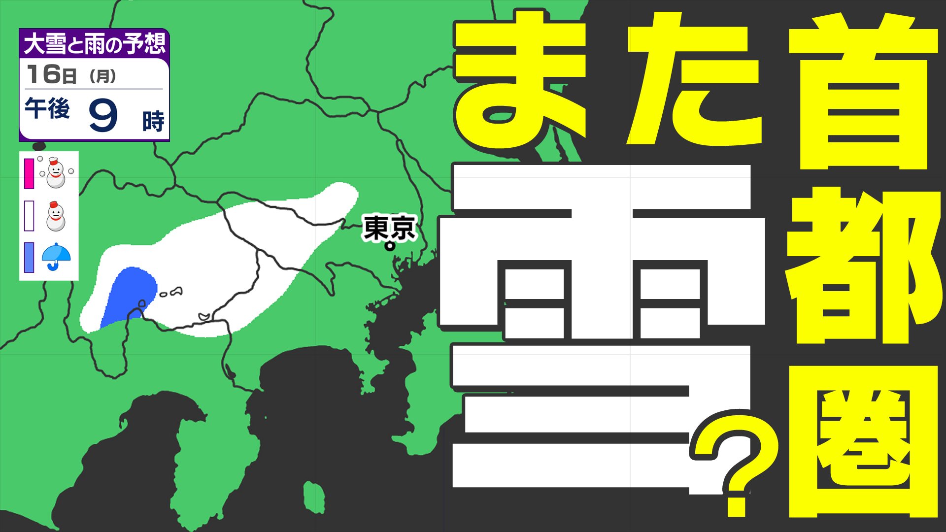 東京23区 積雪か？】平地でも雪のおそれ 交通障害 路面の凍結 注意
