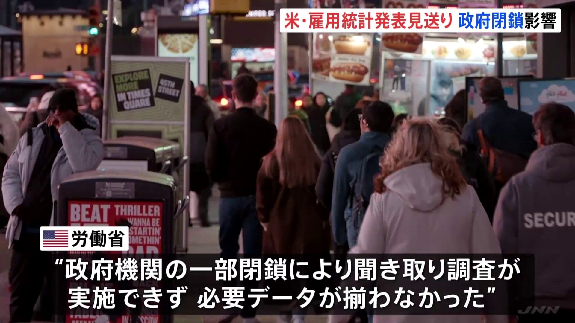 アメリカ「10月分の雇用統計」発表見送り　FRBの12月会合はデータ不足で「利下げ見送り」の見方強まる