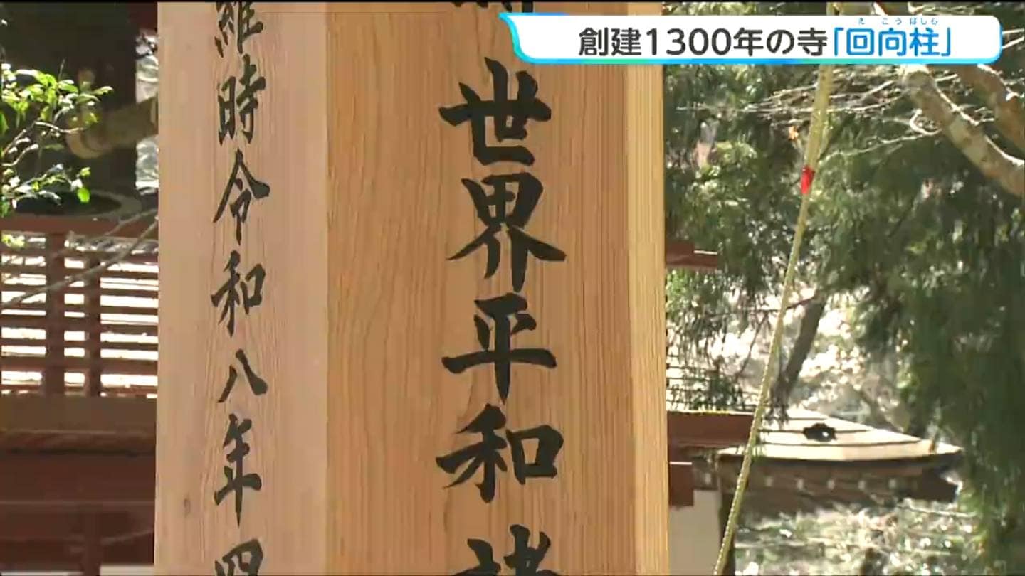 柳津虚空蔵尊で創建1300年に合わせて「回向柱」建立 