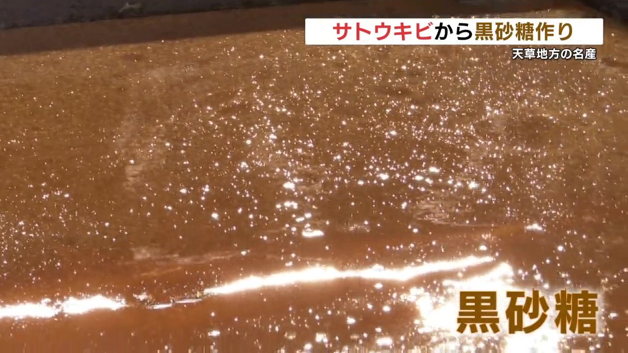 江戸時代から続く名産 サトウキビを使った黒砂糖作り 昔ながらの優しい