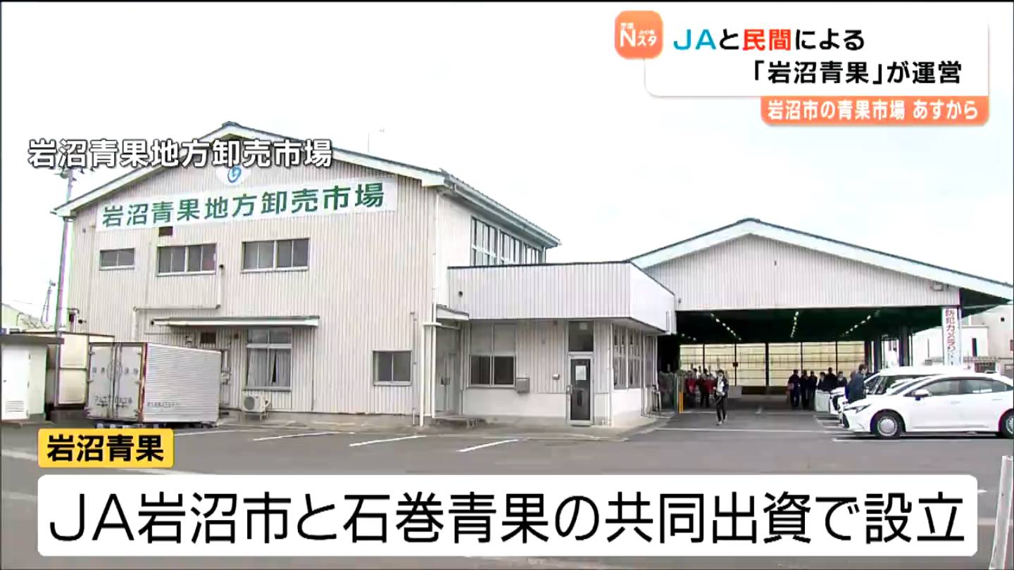 青果市場をJA運営から民間会社へ 宮城・岩沼市（tbc東北放送）｜ｄメニューニュース（NTTドコモ）