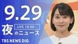 【ニュースライブ】夜のニュース（Japan News Digest Live）最新情報など（9月29日）|TBS NEWS DIG