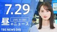 【LIVE】昼のニュース(Japan News Digest Live)最新情報など（7月29日）|TBS NEWS DIG
