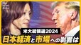 【ライブ】トランプ氏 vs ハリス氏　専門家が経済政策を徹底解説　両候補の政策実現で、日本企業のコスト負担が増大？日経平均株価とドル円相場への影響は？激戦州の開票速報も【アメリカ大統領選挙2024 】|TBS NEWS DIG