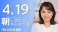 【LIVE】朝のニュース（Japan News Digest Live）最新情報など（4月19日）|TBS NEWS DIG
