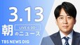 【LIVE】朝のニュース（3月13日）|TBS NEWS DIG