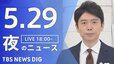 【LIVE】夜のニュース（Japan News Digest Live）最新情報など（5月29日）|TBS NEWS DIG