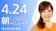 【LIVE】朝のニュース（Japan News Digest Live）最新情報など（4月24日）|TBS NEWS DIG