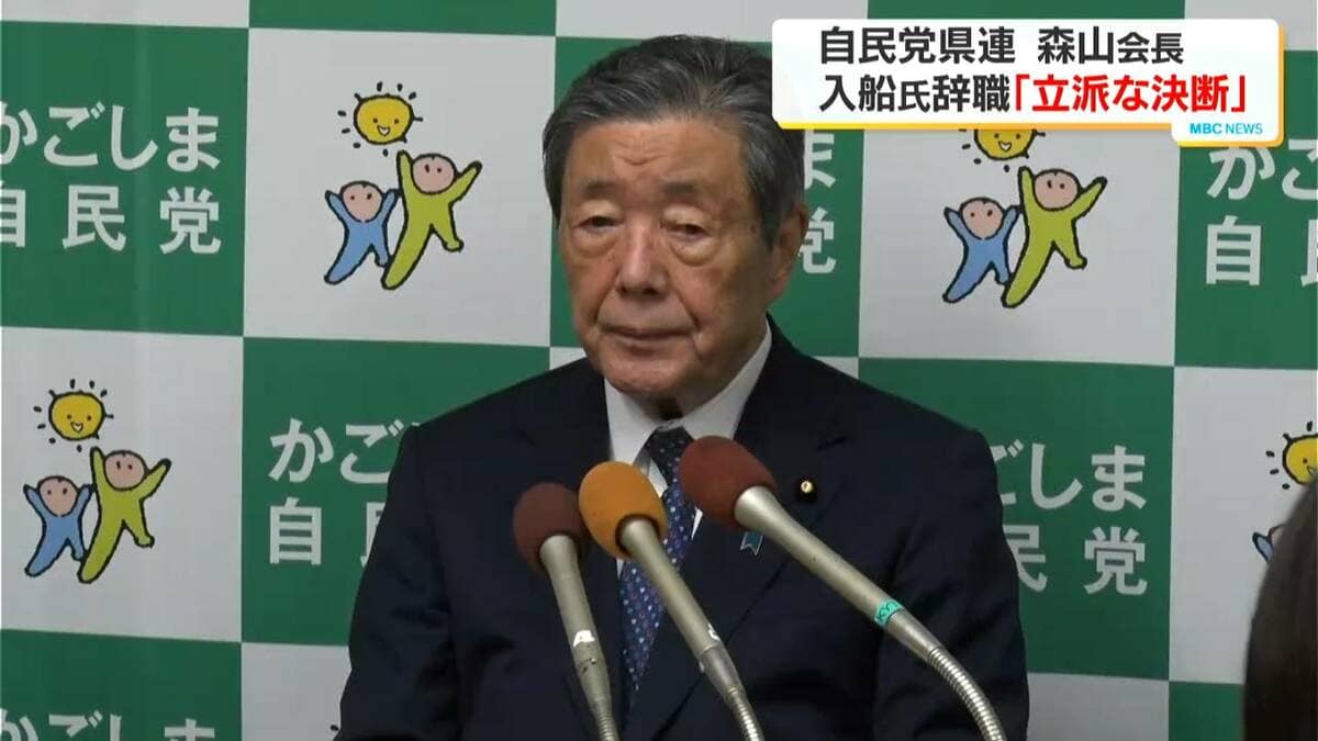 「政治家のけじめとして立派な決断」入船氏の議員辞職で自民党・森山氏　鹿児島