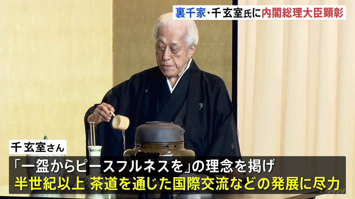 茶道 裏千家第15代家元 千玄室氏に内閣総理大臣顕彰 松野官房長官「平和外交の推進に貢献」 TBS NEWS DIG