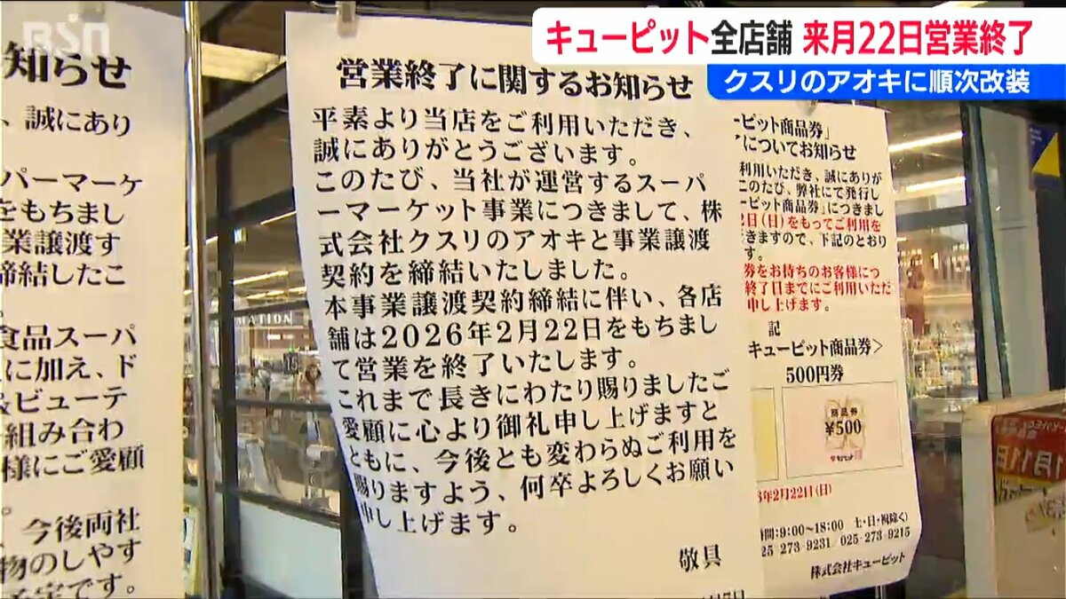 食品スーパー『キューピット』2月22日営業終了 事業を『クスリのアオキ 