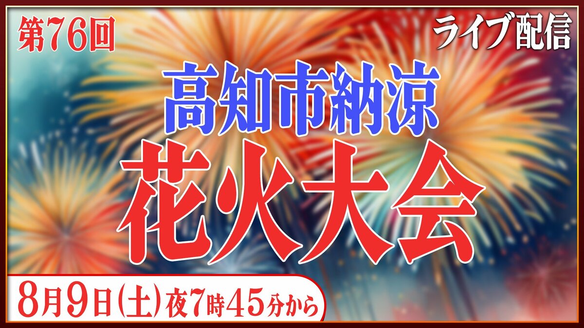 【LIVE配信】第76回高知市納涼花火大会　8月9日（日）ライブ配信　打ち上げ開始は何時から？交通規制は？