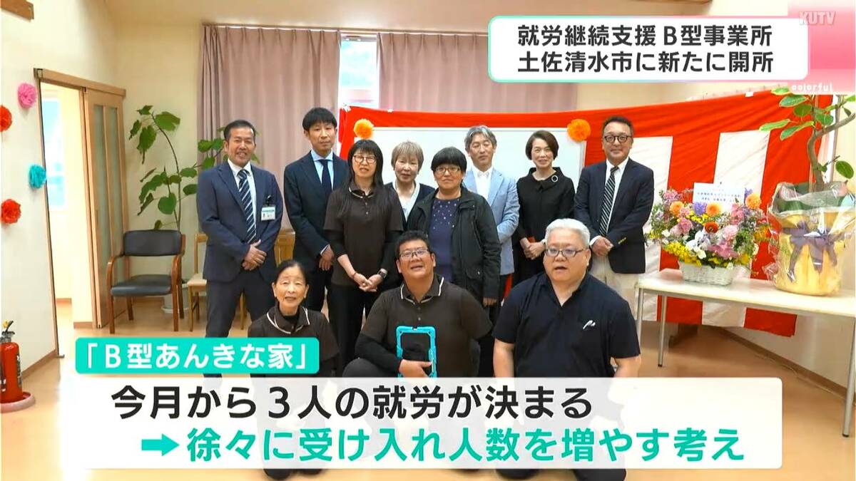 新たな就労継続支援B型事業所、開設　「今までは片道45分だが、地元にできてうれしい」病気・障がいなどで就労困難な人を支援【高知・土佐清水】