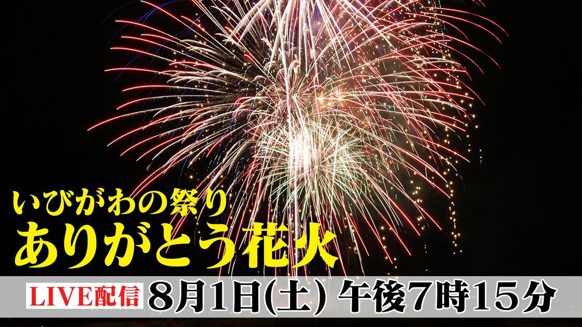 【LIVE】町民参加型の珍しい花火大会 感謝の気持ちを花火玉に託す！いびがわの祭り ありがとう花火2026ライブ配信〔夏、咲かせよう。花火応援プロジェクト〕岐阜・揖斐川町